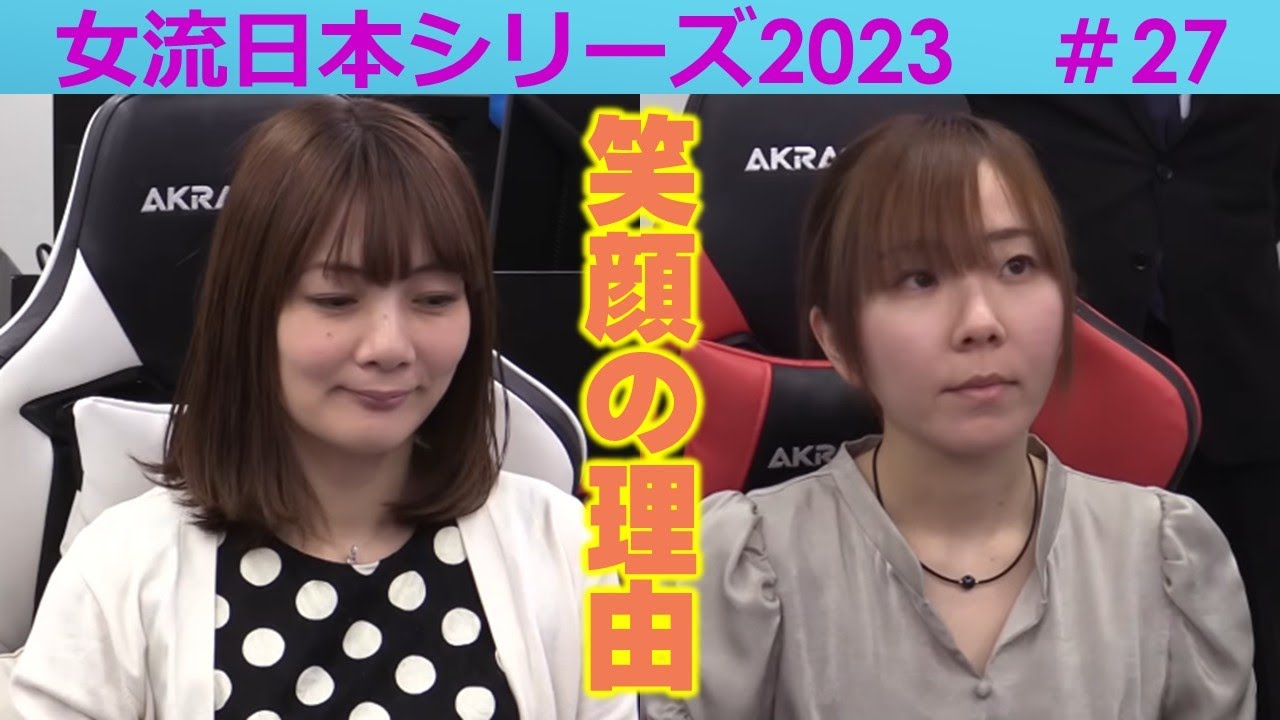 【麻雀】女流プロ麻雀日本シリーズ2023 27回戦