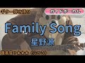 Family Song/星野源/ギター弾き語り練習用動画(コード/ストローク/歌詞/歌)