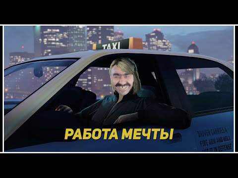 Видео: Работа мечты в GTA Online