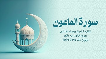 107 سورة الماعون | للشيخ القارئ يوسف الفنّادي | تراويح 1445 - 2024 | رواية قالون عن نافع