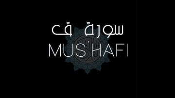 MUS'HAFI|سورة ق بصوت القارئ هيثم الدخين