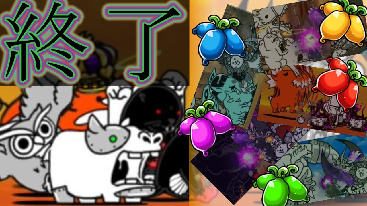 【進化の緑,紫,赤,青,黄マタタビ】無用の速攻動画 #146 【にゃんこ大戦争】