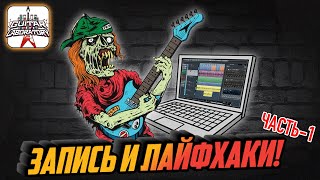 картинка: Запись гитары: советы и лайфхаки. Часть 1