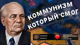 ГЕРМАНИЯ ЧЕРЕЗ КОММУНИЗМ В Hearts of Iron IV