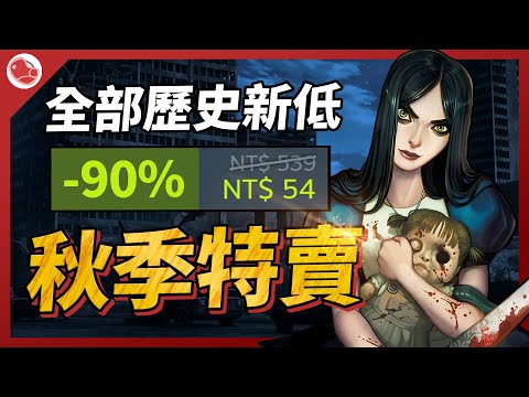 秋季特賣來臨！！全部歷史新低！！【Steam特賣推薦】