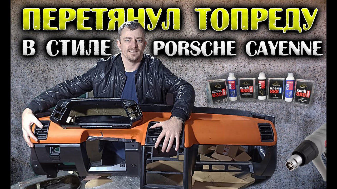 Перетяжка ТОРПЕДЫ ваз 2110 ДЕТСКИМИ КЛЕЁНКАМИ. САЛОН в стиле Porsche ...