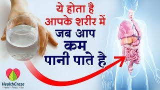 शरीर में पानी की कमी से होते है कई  रोग | Signs That You’re Not Drinking Enough Water