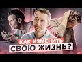 Как изменить свою жизнь?