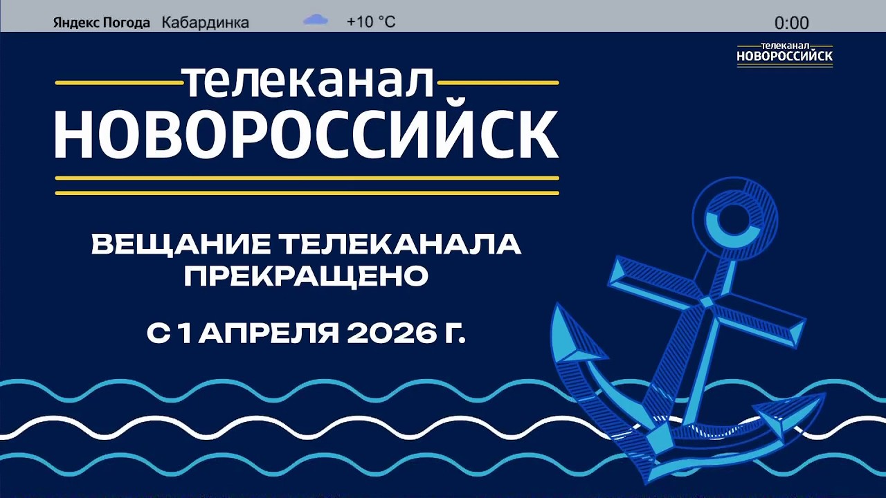 Прекращение вещания канала Новороссийск HD (Новороссийск). 01.04.2026