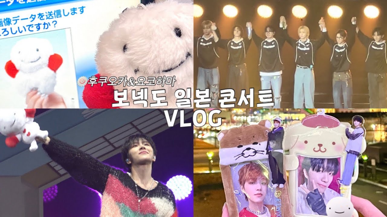 [브이로그] 보넥도 보러 일주일 2번 출국...✈️ 일본 콘서트 브이로그ㅣ후쿠오카 요코하마 투어ㅣ원도어 일상ㅣKNOCK ON Vol.1 in JAPAN