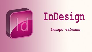 Імпорт таблиць Excel в публікацію InDesign