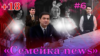 Семейка news №6