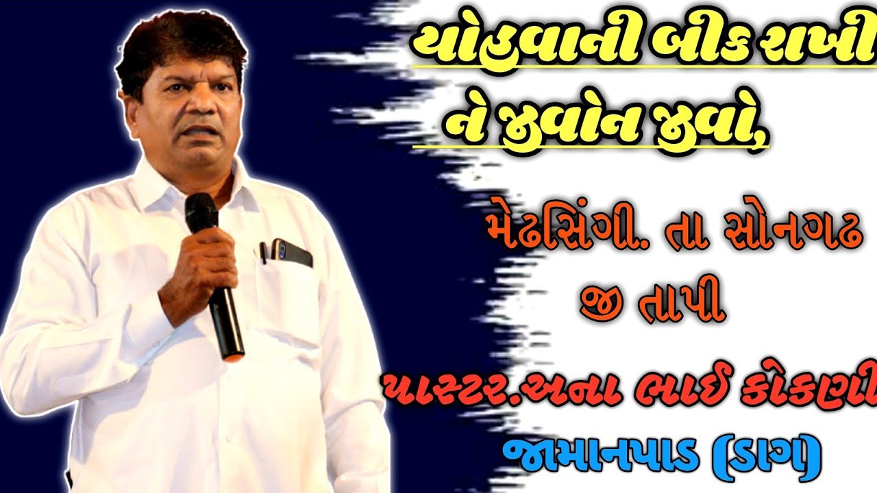 pastor anna bhai kokani| યોહવા ના વચન અનુસાર જીવોન જીવો,  મેઢસિંગી  14 jan 2023