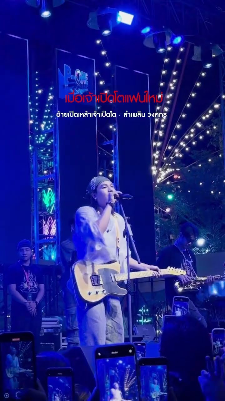 #อ้ายเปิดเหล้าเจ้าเปิดโต (ອ້າຍເປີດເຫລ້າເຈົ້າເປີດໂຕ)เวอร์ชันแสดงสด ม่วนจาก #ลำเพลินวงศกร