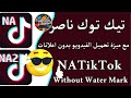 تحديث جديد لـ جميع نسخ تيك توك ناصر الجعيدي  مع شرح تنزيل ادات ناصر الجعيدي