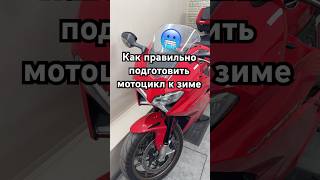 Как правильно подготовить мотоцикл к зиме #мото #мотоцикл #мотоциклы #motorussus #мотоспорт