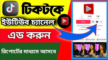 টিকটক ইউটিউব চ্যানেল এড করুন । Tiktok YouTube Channel Add Problem  @metech2.0