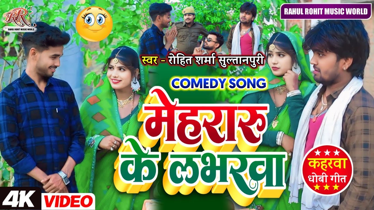 #video सुपरहिट #kaharwa मेहरारू के लभरवा #comedy song 2025 कमेडी वीडियो #Rohit_Sharma_Sultanpuri