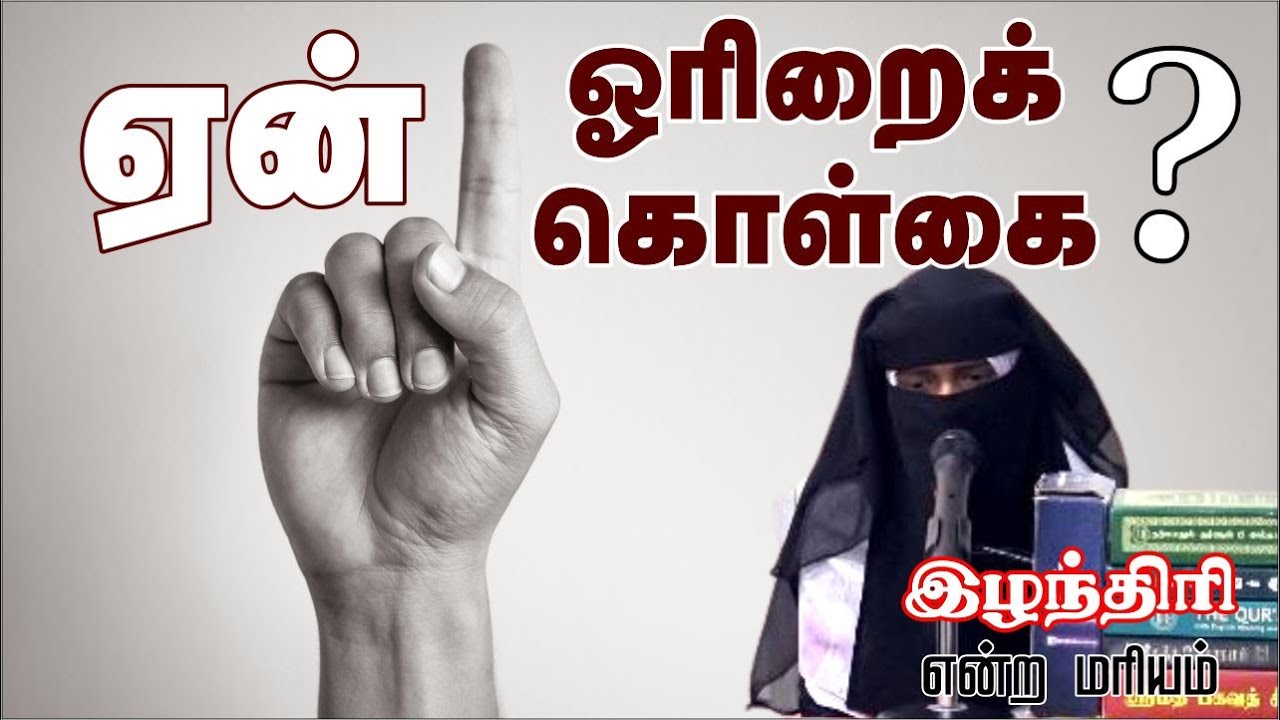 ஓரிறைக் கொள்கை ஏன்? | இழந்திரி என்ற மரியம்ᴴᴰ┇┇Way to Paradise Class