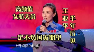为5岁女儿摘星星去了！航天员王亚平出发前发朋友圈：出差半年！