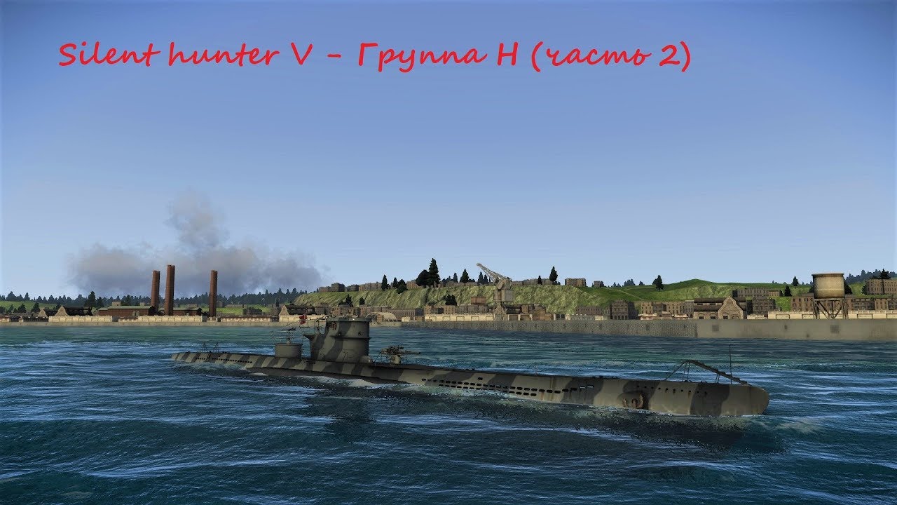 Silent Hunter 5 Battle of the Atlantic, часть 44 - Группа H (часть2)