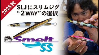 【Smelt SS】SLJにスリム＆セミロングジグ - スメルトSSの選択肢｜2025 秋 新製品紹介｜PALMS COLLECTION