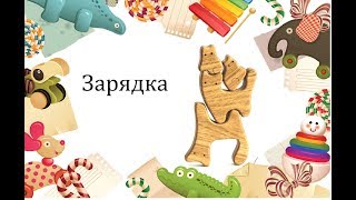 А сейчас музыка звучит для Вас. Игровая зарядка по теме ЦИРК. ритмика для малышей.