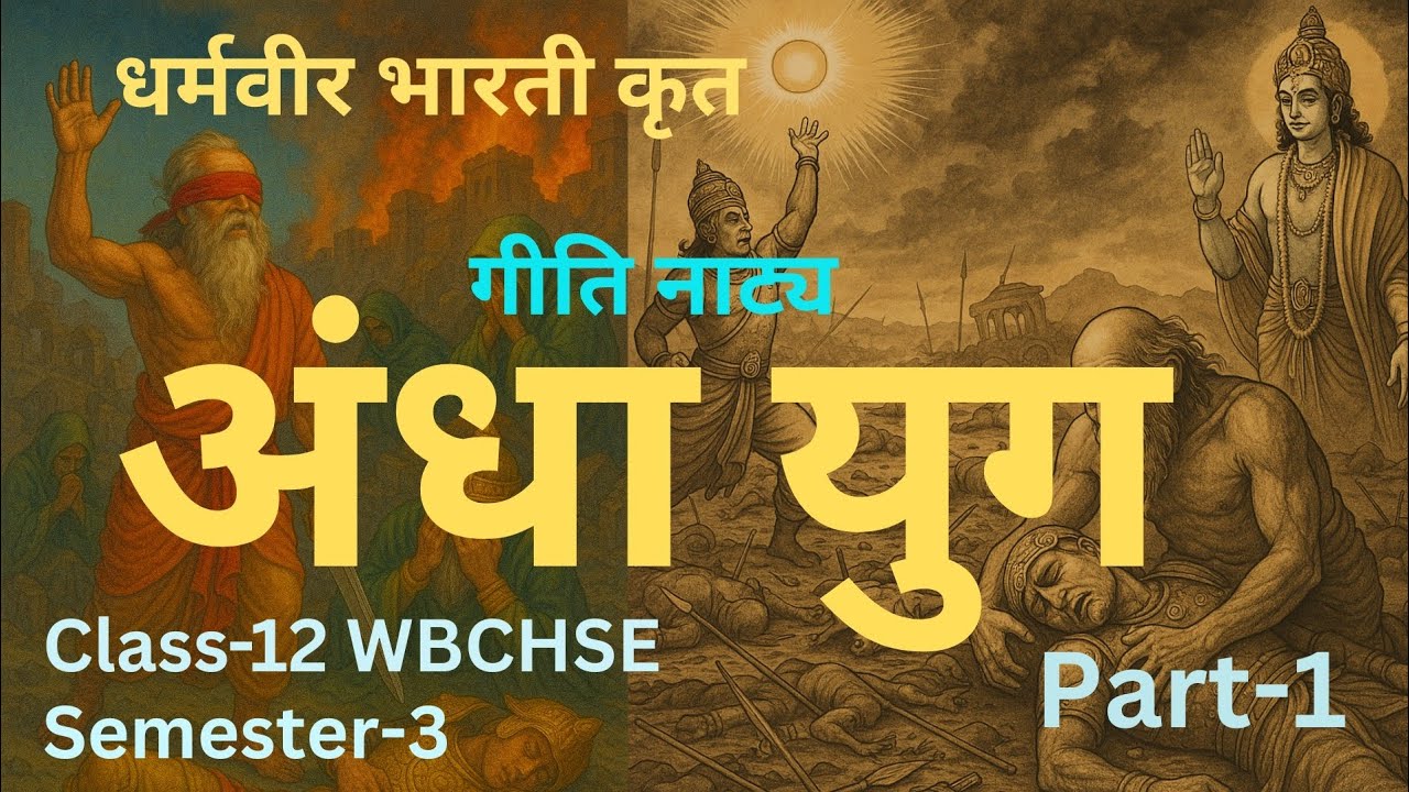 Class-12 | Semester-3 | अंधा युग | Part-1 | WBCHSE | Hindi A