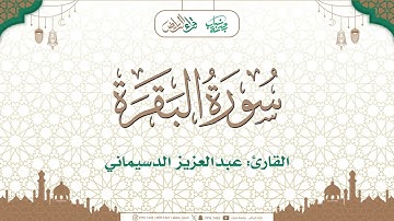 مختارات تراويح 1446هـ 🌙 | ماتيسر من سورة البقرة | القارئ : عبدالعزيز الدسيماني