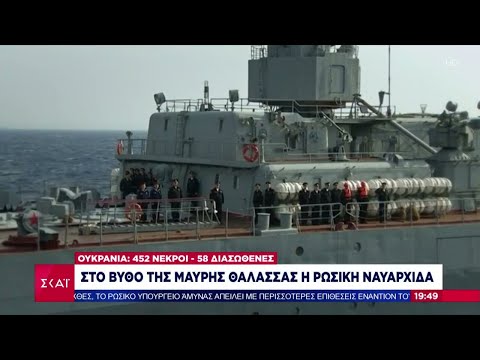 Στο βυθό της Μαύρης Θάλασσας η Ρωσική ναυαρχίδα | Ειδήσεις Βραδινό Δελτίο | 15/04/2022
