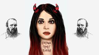 картинка: Сатана Печет Блины - Герои Пост-Барда