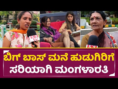 ಬಿಗ್ ಬಾಸ್ ಮನೆ ಹುಡುಗಿರಿಗೆ ಸರಿಯಾಗಿ ಮಂಗಳಾರತಿ ಮಾಡಿದ ಲೇಡಿಸ್ | Bigg Boss Kannada 11 | Ladies reaction|SStv ಬಿಗ್ ಬಾಸ್ ಮನೆ ಹುಡುಗಿರಿಗೆ ಸರಿಯಾಗಿ ಮಂಗಳಾರತಿ ಮಾಡಿದ ಲೇಡಿಸ್ | Bigg Boss Kannada 11 | Ladies reaction|SStv