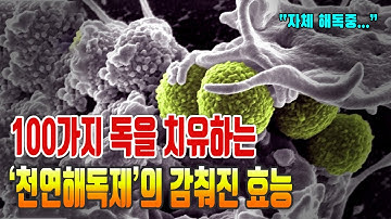 100가지 독을 치유한다는 