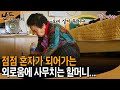 [남도지오그래피] 오래 살아 뭐하나..이리 괴로운데..점점 혼자가 되어가는 외로움에 사무치는 할머니... | KBS 2017.01.04