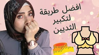 الحل الوحيد لتكبيرالصدر مع افضل الطرق✔️ | لازم تشوفي الفيديو دا