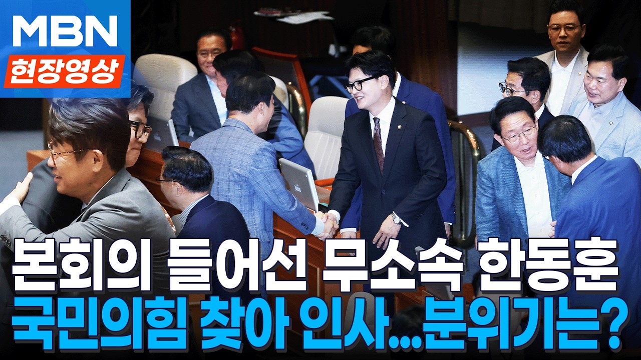 금배지 달고 본회의 들어선 한동훈...국민의힘 자리 찾아가 인사에 현장 분위기는? [현장영상]
