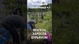 🔥Готовлю могилу к установке памятника в ИВАНОВО! Удаляю траву!