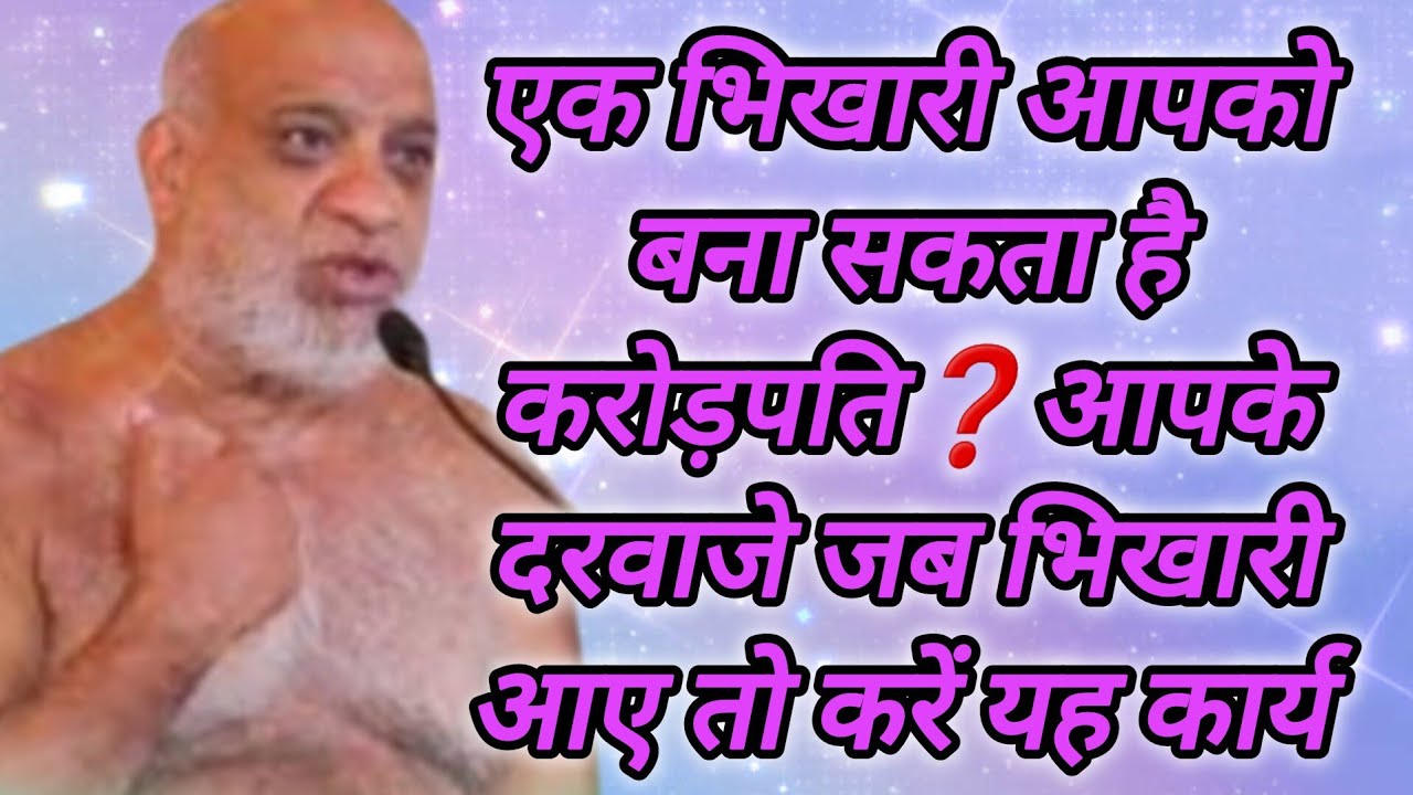 एक भिखारी आपको बना सकता है करोड़पति❓आपके दरवाजे जब भिखारी आए तो करें यह कार्य