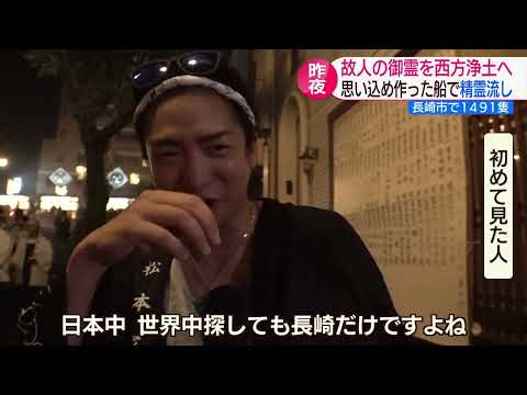 [Nagasaki] "Spirit Boat Procession" with boats made with love: Sending the souls of the departed ...