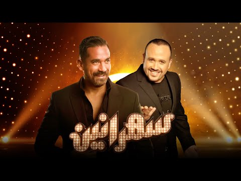 سهرانين هشام عباس مع أمير كرارة الحلقة كاملة     