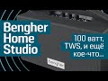 Обзор Bengher Home Studio: беспроводная портативная акустика - старшая модель в линейке Bengher