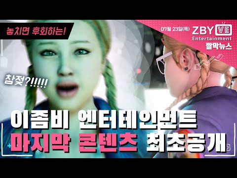 이좀비엔터테인먼트의 꽃 마지막 메인 콘텐츠 최초 공개 ZBYent 7월 짤막뉴스