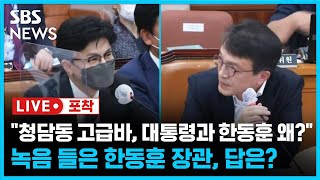 김의겸 "청담동 고급바에서 대통령이랑"…한동훈 "저는 다 걸게요! 의원님은 뭐 거시겠어요?" (라이브포착) / SBS