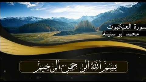 سورة العنكبوت برواية قالون عن نافع للقارئ محمد أبو سنينة رحمه الله تعالى