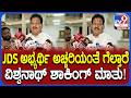 H Vishwanath: ಪರಿಷತ್ ಚುನಾವಣೆಯಲ್ಲಿ ನಮ್ಮ ಮೂವರು ಅಭ್ಯರ್ಥಿಗಳು ಗೆಲ್ತಾರೆ ಎಂದ ಶಾಸಕ ವಿಶ್ವನಾಥ್! |#TV9D