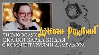 Джоан Роулинг - Сказки Барда Бидля. Чтение вслух. [1]