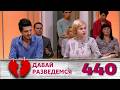 ДАВАЙ РАЗВЕДЕМСЯ | Серия 440