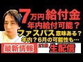 ファストパス 「7万円給付」年内給付できない理由と「返済免除」スケジュール「緊急小口」「総合支援金」