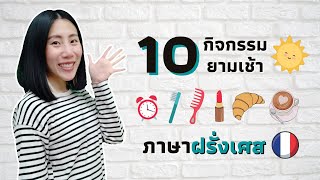 10 กิจกรรมยามเช้า พูดยังไงในภาษาฝรั่งเศส? | คำศัพท์ภาษาฝรั่งเศส