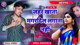 जहर खाना मगर दिल लगाना नहीं jahar khana Magar Dil lagana hindi sad song Sunil Rangeela sk2 style
